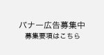 バナー広告募集中