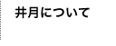 井月について