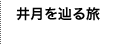 井月を巡る旅