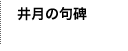 井月の句碑