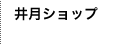 井月ショップ