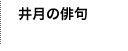 井月の俳句