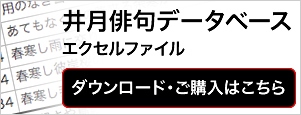 井月俳句データベースエクセルファイル